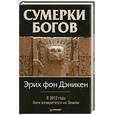 russische bücher: Дэникен Э. - Сумерки богов