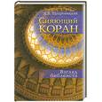 russische bücher: Щедровицкий Д.В. - Сияющий Коран.Взгляд библеиста