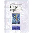 russische bücher: Щедровицкий Д.В. - Нефеш-терапия