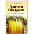 russische bücher: Щедровицкий Д.В. - Пророчества Книги Даниила. 597 год до н. э - 2240  год до н. э