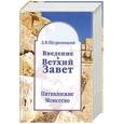 russische bücher: Щедровицкий Д.В. - Введение в Ветхий Завет. Пятикнижие Моисеево.