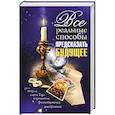 russische bücher: Пилкингтон М. - Все реальные способы предсказать будущее