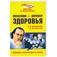 russische bücher: Коновалов С. - Мелатонин - дирижер здоровья
