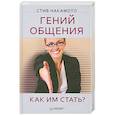 russische bücher: Накамото С. - Гений общения. Как им стать?