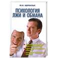russische bücher: Щербатых Ю. - Психология лжи и обмана