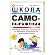 russische bücher: Яфальян А. - Школа самовыражения