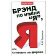 russische bücher: Лукьянов А. - Брэнд по имени "Я", или Как продать себя дорого