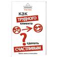 russische bücher: Зорин И. - Как трудного клиента сделать счастливым: правила, приемы и техники работы
