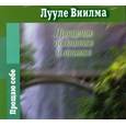 : Виилма Л. - Прощение подлинное и мнимое. Аудиокнига. МР3. CD