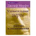 russische bücher: Мерфи Д. - Удивительные игры разума и подсознания