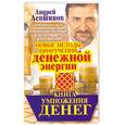 russische bücher: Левшинов А. - Книга умножения денег. Новые методы приручения денежной энергии