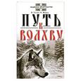 russische bücher: В. Гнатюк, О. Мамаев - Путь к волхву