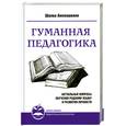 russische bücher: Амонашвили Ш. - Гуманная педагогика : актуальные вопросы воспитания и развития личности. Кн.2