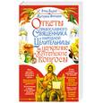 russische bücher: Отец Вадим, Матушка Фотиния - Ответы православного священника и народной целительницы на церковные и житейские вопросы