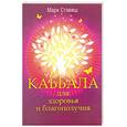 russische bücher: Стэвиш  М. - Каббала для здоровья и благополучия