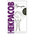 russische bücher: Некрасов а. - Эгрегоры