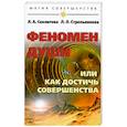 russische bücher: Секлитова Л. - Феномен души, или Как достичь совершенства