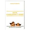 russische bücher: Онуфриева Н. - Боги, сошедшие с небес. Книга 1. Ясновидение начинающих