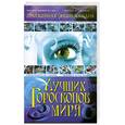 russische bücher: Мороз Л. - Драгоценная энциклопедия лучших гороскопов мира