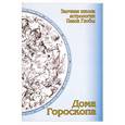 russische bücher: Глоба П. - Дома гороскопа.Заочная школа астрологии