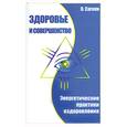 russische bücher: Сагоян О. - Здоровье и совершенство. Энергетические практики оздоровления