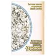 russische bücher: Глоба П. - Восточные и западные планеты. Дорифорий и Возничий