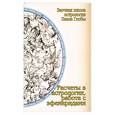 russische bücher: Глоба П. - Расчеты в астрологии, работа с эфемеридами