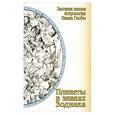 russische bücher: Глоба П. - Планеты в знаках Зодиака : методическое пособие для практического изучения астрологии