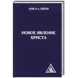 russische bücher: Бейли А. - Новое явление Христа