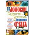 russische bücher: Мороз Л.А. - Домовой - защитник и хранитель домашнего очага