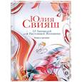 russische bücher: Свияш Ю. - 10 Заповедей для Настоящей Женщины