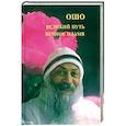 russische bücher: ОШО - Великий путь, вечное пламя