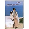 russische bücher: ОШО - Ошо. Гром в ясном небе. Наука о душе