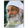 russische bücher: ОШО - Ошо.Божественная мелодия.Революция.Часть 1