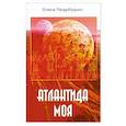 russische bücher: Раздобудько Е. - Атлантида моя
