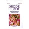 russische bücher: Бутчел Р. - Женский Сонник. Новейший толкователь 1000 сновидений