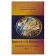 russische bücher: Домашева Н. - Евангелие Вечности. Провозвестие Всетворца. Ч.2