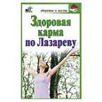 russische bücher: Бах Б. - Здоровая карма по Лазареву