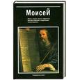 russische bücher: Юрчук В.В. - Моисей