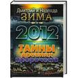 russische bücher: Зима Д. и Н. - 2012. Тайны древних пророчеств