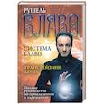 russische bücher: Блаво Р. - Система Блаво. Трансрейзинг денег. Полное руководство по привлечению и удержанию