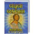 russische bücher:  - Спаси и сохрани. Молитвы на каждый день