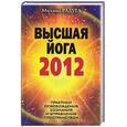 russische bücher: Радуга М. - Высшая йога 2012. Практики освобождения сознания и управления пространством