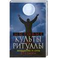 russische bücher:  - Мировые культы и ритуалы. Могущество и сила древних