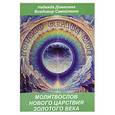 russische bücher: Домашева Н. - Готово сердце мое. Книга 3. Молитвослов Нового Царствия Золотого Века
