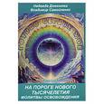 russische bücher: Домашева Н. - Готово сердце мое. Книга 1. На пороге Нового Тысячелетия. Молитвы освобождения