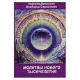 russische bücher: Домашева Н. - Готово сердце мое. Книга 2. Молитвы Нового Тысячелетия