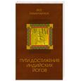 russische bücher: Рамачарака Й. - Пути достижения индийских йогов. Издание 2
