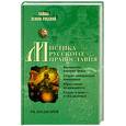 russische bücher: Багдасаров Р. - Мистика русского православия