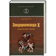 russische bücher: Васильченко А. - Зондеркоманда Х. Колдовской проект Гиммлера